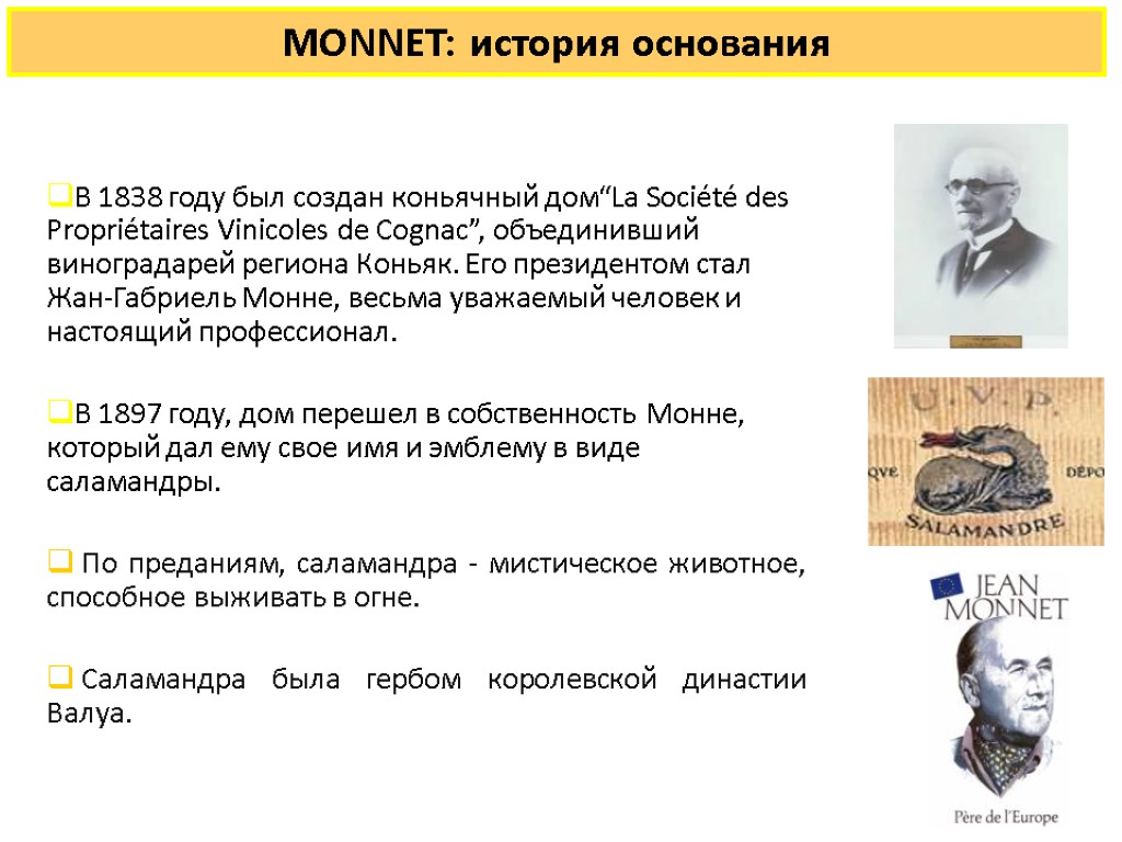 MONNET: история основания В 1838 году был создан коньячный дом“La Société des Propriétaires Vinicoles